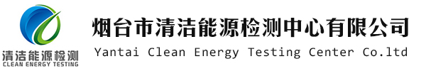 煙臺(tái)市清潔能源檢測(cè)中心有限公司