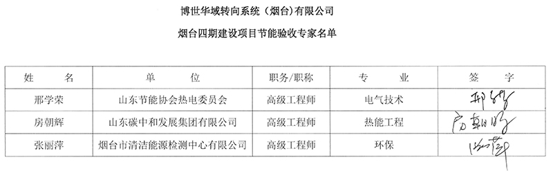 博世華域轉向系統（煙臺)有限公司煙臺四期建設項目節能驗收公示-3.jpg